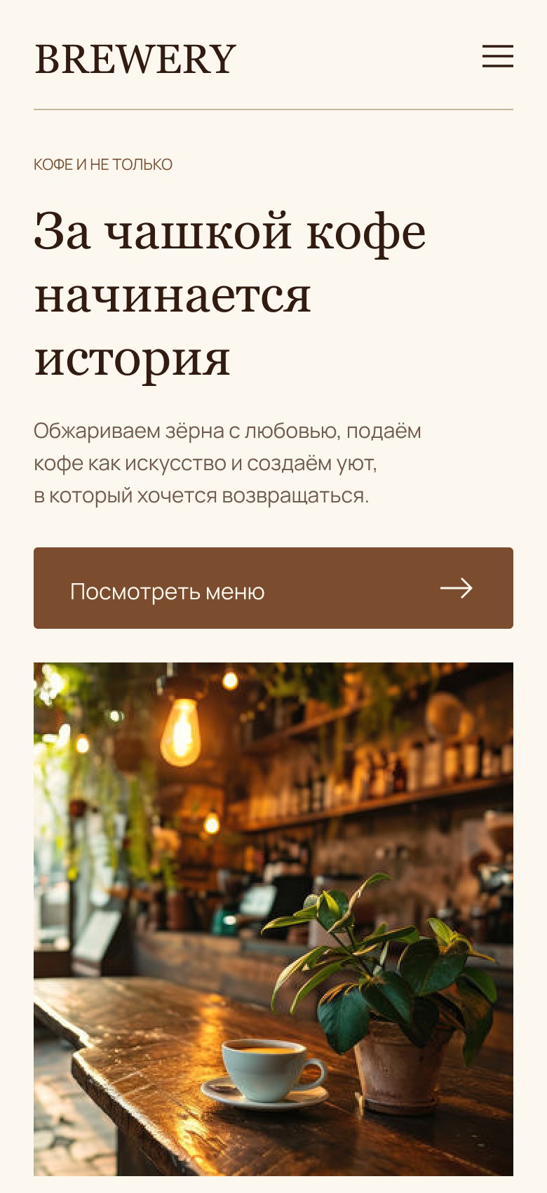 Первый экран в мобильном макете Brewery