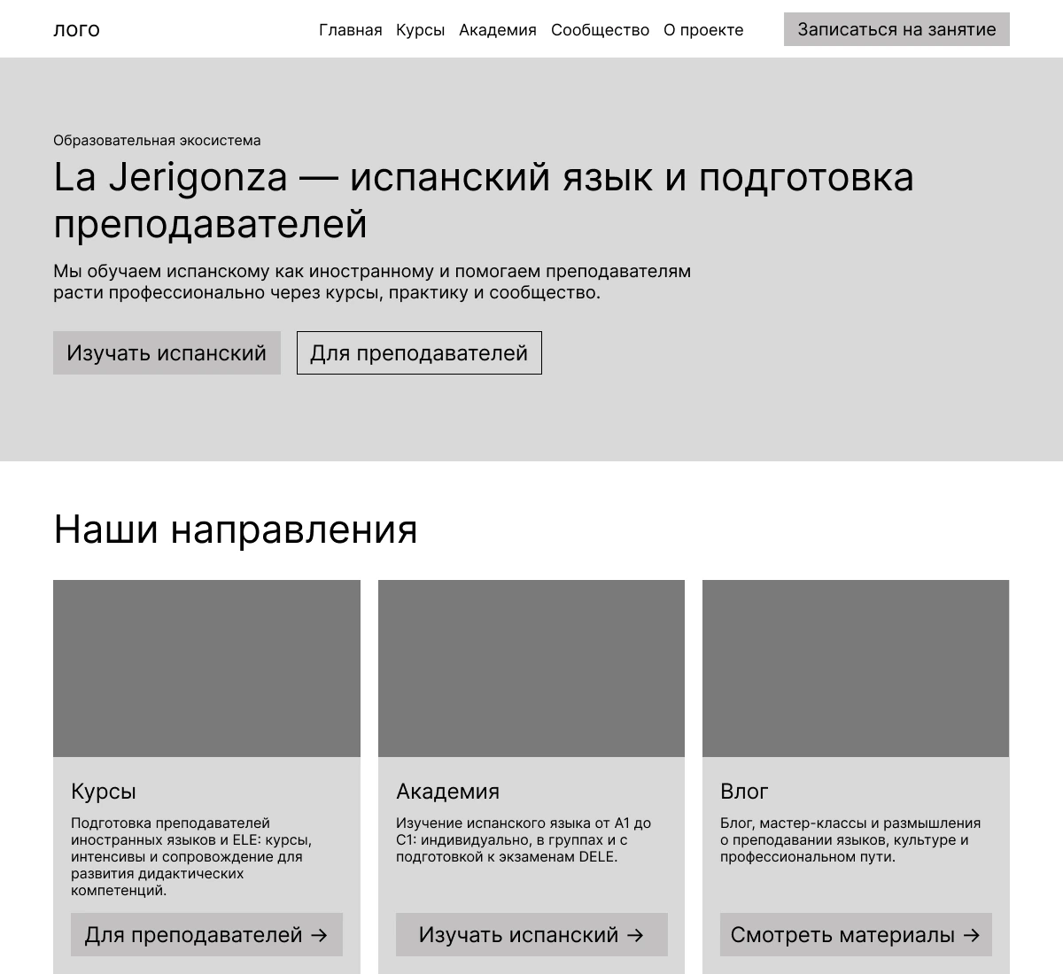 Каркас главной La Jerigonza